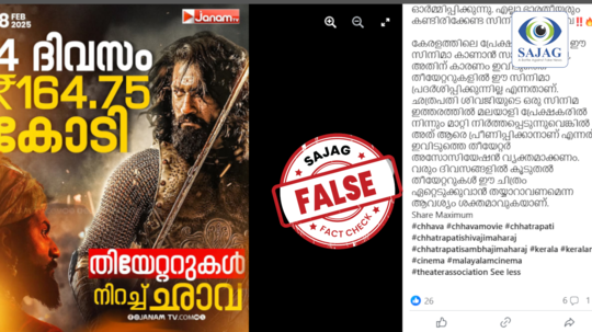 ഛാവ സിനിമ കേരളത്തിൽ പ്രദർശിപ്പിക്കുന്നില്ലെന്ന് പ്രചാരണം; വാസ്തവമിതാണ് | Fact Check