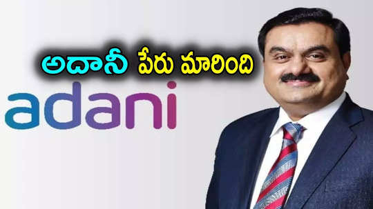 Adani Wilmar: అదానీ కంపెనీ పేరు మారింది.. కొత్త పేరు ఏంటో తెలుసా..?