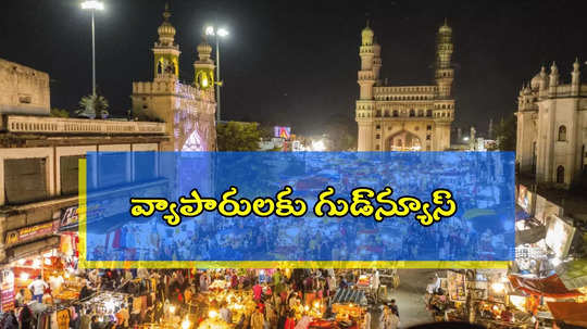 రంజాన్ కానుక.. వ్యాపారులకు రేవంత్ సర్కార్ గుడ్‌న్యూస్