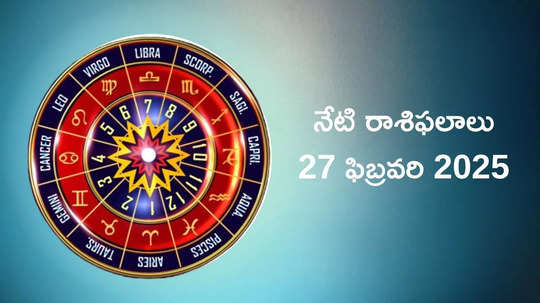 రాశిఫలాలు 27 ఫిబ్రవరి 2025:ఈరోజు మాఘ అమావాస్య వేళ వృషభం, కర్కాటకం సహా ఈ 4 రాశుల వారు శత్రువులపై విజయం సాధిస్తారు..!