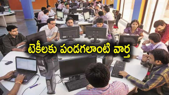 Nasscom: ఐటీ ఉద్యోగులు ఎగిరి గంతేసే వార్త.. ఈ ఏడాది 1.25 లక్షల కొత్త ఉద్యోగాలు