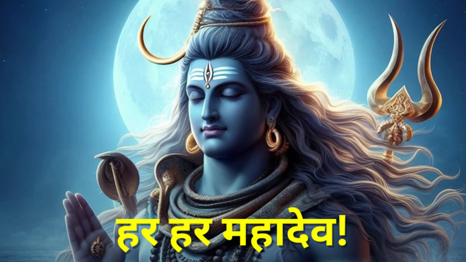 har har mahadev jai