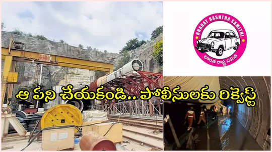 SLBC ప్రమాద ఘటన.. బీఆర్ఎస్ పార్టీ కీలక నిర్ణయం