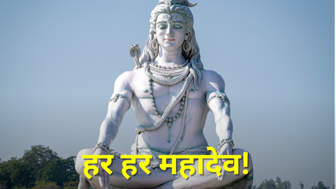 शिव महिमा से उजाला हो, जीवन में हर दुख का हल हो