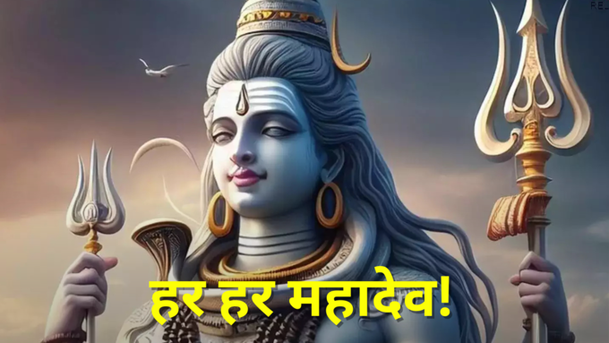 शिव के आशीर्वाद से सुख-सपने तुम्हारे पूरे हों सजे