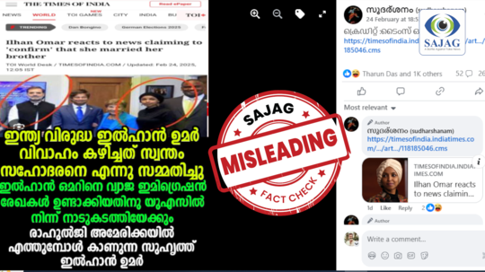 സ്വന്തം സഹോദരനെ വിവാഹം കഴിച്ചതായി ഇല്‍ഹാൻ ഉമർ സ്ഥിരീകരിച്ചോ? | Fact Check