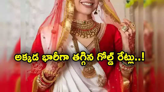 Gold Prices: ఒక్క కారణంతో అక్కడ భారీగా దిగొచ్చిన బంగారం ధరలు.. హైదరాబాద్‌లో ఇలా..!