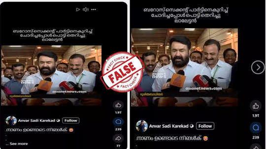 Fact Check: ബറോസ് രണ്ടാം ഭാഗത്തെ കുറിച്ച് ചോദിച്ചപ്പോൾ മോഹൻലാൽ ദേഷ്യപ്പെട്ടോ? വെെറലായ വീഡിയോയിലെ സത്യാവസ്ഥ അറിയാം