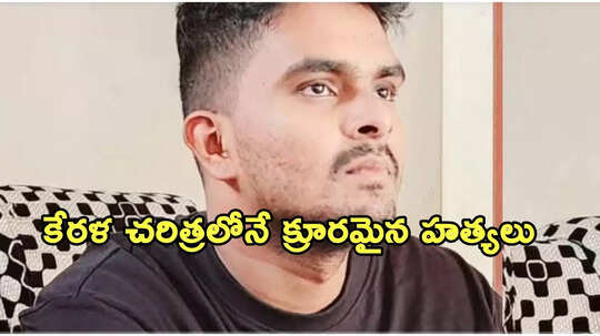 మెదడు బయటకు వచ్చేలా సుత్తితో తలలు పగలగొట్టి..  కేరళ సామూహిక హత్య కేసులో భయానక దృశ్యాలు