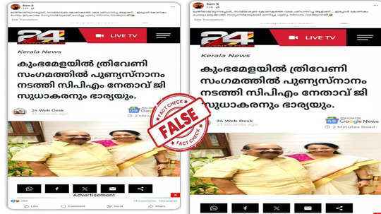 Fact Check:  സിപിഎം നേതാവും ഭാര്യയും കുംഭമേളയിൽ  എത്തി ത്രിവേണി സംഗമത്തിൽ സ്നാനം ചെയ്തോ? വസ്‌തുത അറിയാം