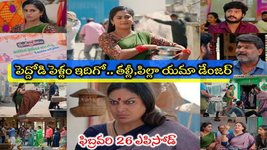 Illu Illalu Pillalu Today ఫిబ్రవరి 26 ఎపిసోడ్: వల్లీ.. ఆమె తల్లీ ఎంట్రీ.. పెళ్లితో పెద్దోడి బతుకు బస్టాండ్.. వీళ్లేంట్రా ఇలా ఉన్నారూ