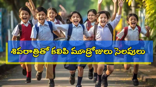 విద్యార్థులు ఎగిరిగంతేసే వార్త.. ఈ జిల్లాల్లో రెండ్రోజులు సెలవులు