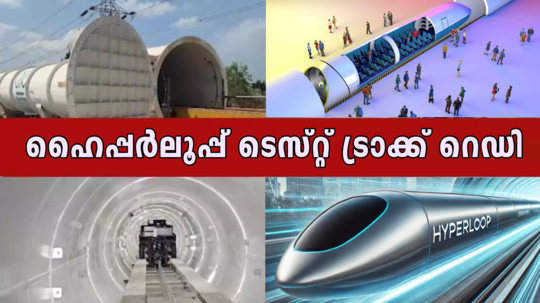 49 മിനിറ്റുകൊണ്ട് തിരുവനന്തപുരത്ത് നിന്ന് കാസർകോട് എത്താൻ പറ്റുന്ന വേഗത; ഇന്ത്യയിലെ ആദ്യ ഹൈപ്പർലൂപ്പ് ടെസ്റ്റ് ട്രാക്ക് റെഡി