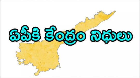 మహాశివరాత్రి వేళ ఏపీకి కేంద్రం నుంచి గుడ్‌న్యూస్.. మరోసారి భారీగా నిధులు, ఎంతంటే?