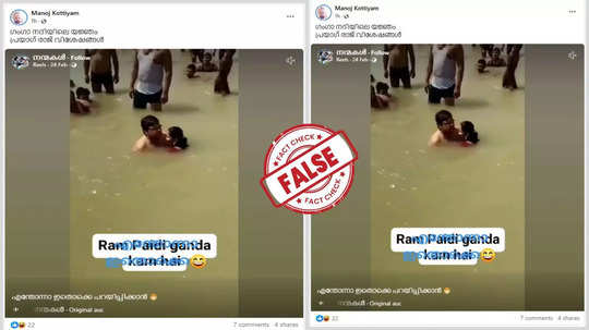 Fact Check: സ്‌നാനത്തിനിടെ ചുംബിക്കുന്ന ദമ്പതികളുടെ വീഡിയോ സത്യമോ? വാസ്തവമറിയാം