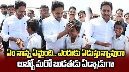 జగన్‌ను చూసి ఏడ్చేసిన బాలుడు.. పులివెందుల టూర్‌లో ఆసక్తికర సీన్