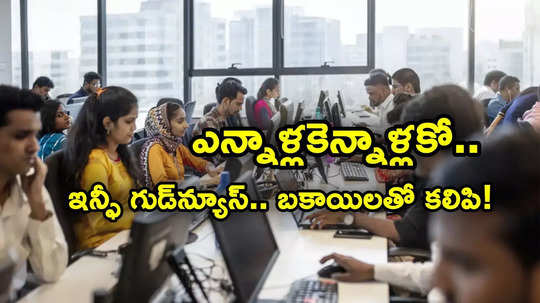 Infosys: ఐటీ ఉద్యోగులకు శుభవార్త.. వారికి ఏకంగా 20 శాతం ఇంక్రిమెంట్.. ఇన్ఫోసిస్ కీలక ప్రకటన..!