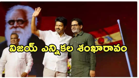 టీవీకే వార్షికోత్సవ సభ.. ఒకే వేదికపై విజయ్, ప్రశాంత్ కిషోర్‌