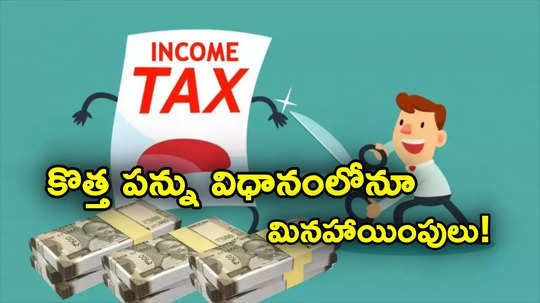 ITR Filing: కొత్త పన్ను విధానంలోనూ మినహాయింపులు, అలవెన్సులు.. ఐటీఆర్ ఫైలింగ్‌కు ముందే తెలుసుకోండి!