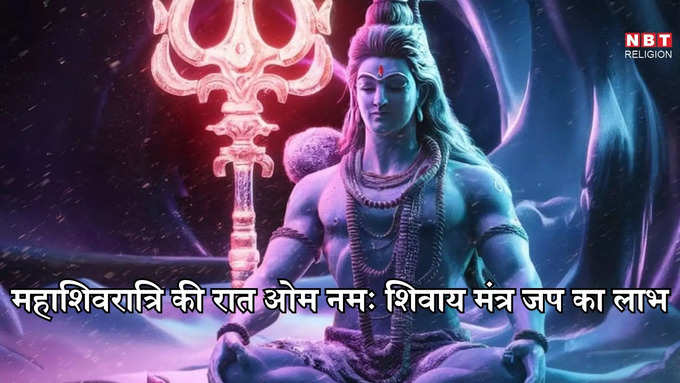 महाशिवरात्रि की रात ओम नमः शिवाय मंत्र जप का लाभ