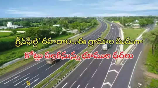 HYD: ORR నుంచి గ్రీన్‌ఫీల్డ్‌ రహదారికి టెండర్లు.. ఈ ఏరియాలో భూముల ధరలకు రెక్కలు..!