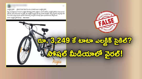 Fact Check: రూ. 3249కే టాటా కంపెనీ ఎలక్ట్రిక్ సైకిల్, సింగిల్ ఛార్జ్‌తో 108 కి.మీ..! దీంట్లో నిజమెంత?