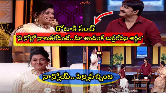 RK Roja-Srikanth: కామెడీ షోకి జడ్జీగా రోజా ఎంట్రీ ప్రోమో.. దద్దరిల్లిన పొలిటికల్ పంచ్.. అల్లాడించిన శ్రీకాంత్