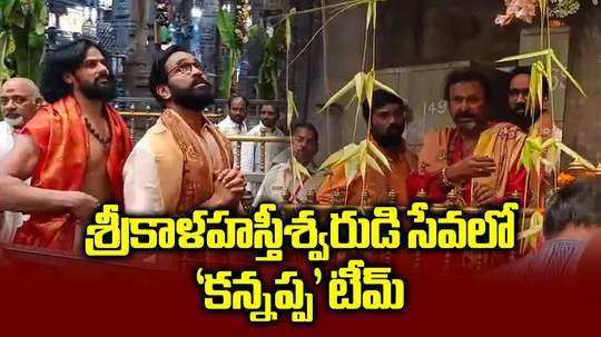 శ్రీకాళహస్తీశ్వరుడ్ని దర్శించుకున్న కన్నప్ప మూవీ టీమ్