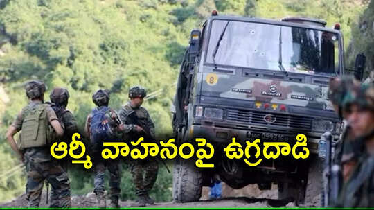 Terror Attack: ఆర్మీ వాహనంపై ఉగ్రదాడి.. కాశ్మీర్‌లో రెచ్చిపోయిన టెర్రరిస్ట్‌లు