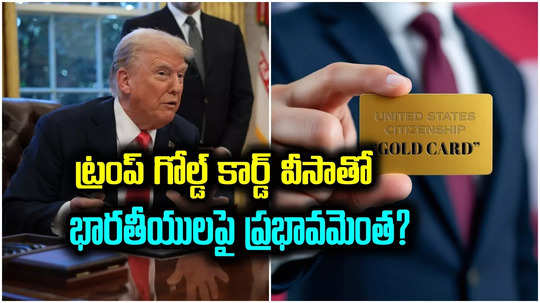 Green Card: అమెరికా వెళ్లే భారతీయులపై గోల్డ్‌కార్డ్ వీసా ప్రభావం.. గ్రీన్‌కార్డ్ కోసం ఎదురుచూస్తున్నవారికి షాక్..!