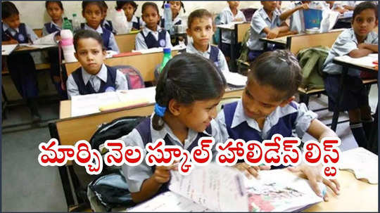 March 2025 School Holidays : మార్చి నెల స్కూల్‌ సెలవులు లిస్ట్‌ ఇదే.. మొత్తం ఎన్ని రోజులంటే?