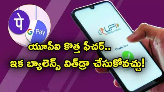 UPI LITE: యూపీఐ యూజర్లకు అలర్ట్.. సరికొత్త సదుపాయం.. బ్యాలెన్స్ విత్‌డ్రా చేసుకోవచ్చు..!