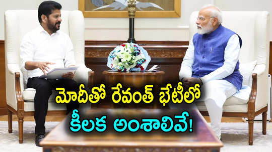 Revanth Reddy: ప్రధాని మోదీతో సీఎం రేవంత్‌రెడ్డి.. భేటీలోని కీలక అంశాలు ఇవే..!