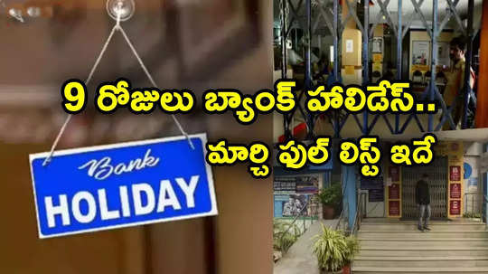 Bank Holidays: హోలీ, ఉగాది పండగలు.. మార్చిలో బ్యాంక్ హాలిడేస్ ఇవే.. తెలుగు రాష్ట్రాల్లో ఎప్పుడంటే?