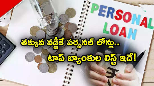 Personal Loan: చీపెస్ట్ పర్సనల్ లోన్స్.. టాప్ బ్యాంకుల్లో వడ్డీ రేట్లు ఇలా.. లిస్టులో హెచ్‌డీఎఫ్‌సీ, ఐసీఐసీఐ!