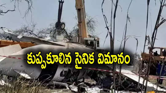 Plane Crash: కుప్పకూలిన ఆర్మీ విమానం.. 46 మంది సైనికులు దుర్మరణం