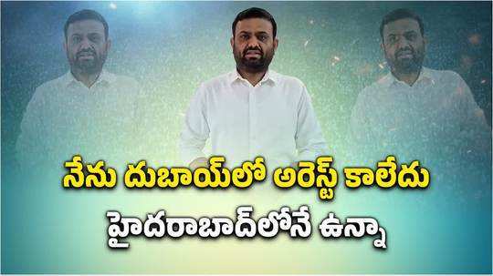 దుబాయ్‌లో అరెస్ట్ కాలేదు.. హైదరాబాద్‌లోనే ఉన్నా: పైలట్