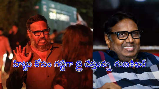 Gunasekhar: సీనియర్ డైరెక్టర్ ఈసారైనా స్ట్రాంగ్ కంబ్యాక్ ఇస్తాడా..?