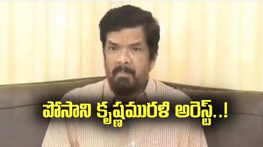 Posani Krishna Murali: పోసాని అరెస్ట్.. హైదరాబాద్‌లో అదుపులోకి తీసుకున్న ఏపీ పోలీసులు