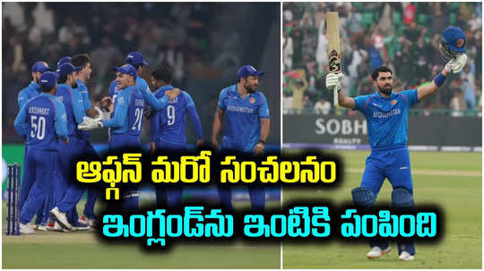 AFG vs ENG: ఛాంపియన్స్ ట్రోఫీలో సంచలనం.. ఇంగ్లండ్‌ను ఇంటికి పంపించిన ఆఫ్గనిస్తాన్