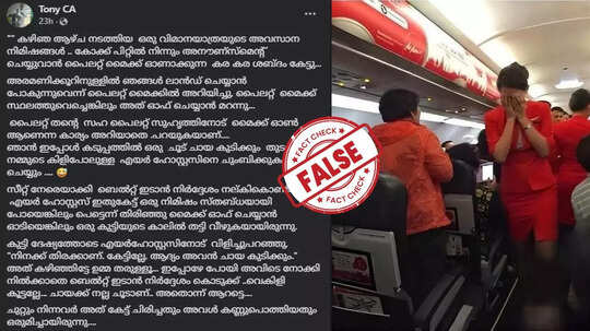 Fact Check: എയര്‍ ഹോസ്റ്റസിനെ ചുംബിക്കുമെന്ന് പൈലറ്റ് വിമാനത്തിലെ മൈക്കിലൂടെ അനൗണ്‍സ് ചെയ്തോ?  സത്യാവസ്ഥ അറിയാം