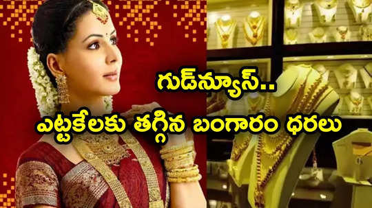 Gold Price: హమ్మయ్యా.. ఎట్టకేలకు దిగొచ్చిన బంగారం ధరలు.. హైదరాబాద్‌లో ఇప్పుడు తులం ఎంతంటే?