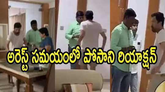 సంతకం పెట్టొద్దని భార్యకు చెప్పిన పోసాని కృష్ణమురళి..  అరెస్ట్ సమయంలో ట్విస్ట్, ఏమైందంటే