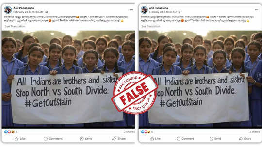 Fact Check: സ്റ്റാലിനെതിരെ സമരം ചെയ്യുന്ന വിദ്യാർഥിനികളുടെ ചിത്രം സത്യമോ? യാഥാർഥ്യമിതാണ്