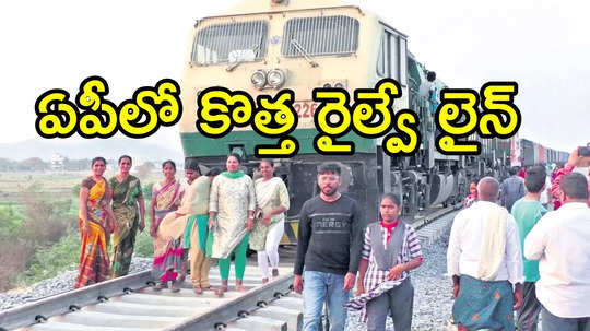 ఏపీలో కొత్తగా అక్కడ రైల్వే స్టేషన్ రెడీ.. ఈ రూట్‌లో పట్టాలెక్కనున్న రైళ్లు, ఎన్నో ఏళ్ల కల నెరవేరబోతోంది