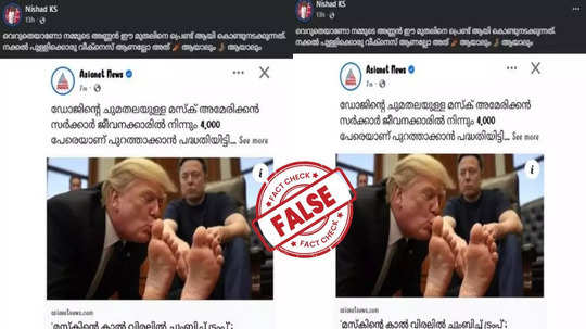 Fact Check: ഇലോണ്‍ മസ്കിന്റെ കാല്‍പാദം  ട്രംപ് ചുംബിച്ചോ? യാഥാർഥ്യമിതാണ്