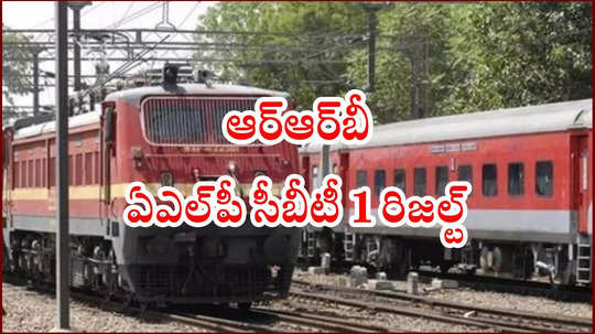 RRB ALP Result : రైల్వేలో 18,799 పోస్టులు.. ఆర్‌ఆర్‌బీ ఏఎల్‌పీ సీబీటీ 1 రిజల్ట్‌ విడుదల.. లింక్‌ ఇదే