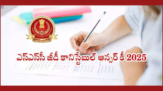 SSC GD Answer Key 2025 : 39481 ఉద్యోగాలు.. ఎస్‌ఎస్‌సీ జీడీ కానిస్టేబుల్‌ ఆన్సర్‌ కీ 2025 అప్‌డేట్స్‌