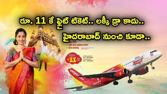 Flight Offers: జస్ట్ రూ. 11 కే ఫ్లైట్ టికెట్.. విదేశాలకు వెళ్లొచ్చు.. హోలీ ఆఫర్.. ఒక్క రోజే ఛాన్స్!