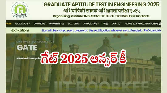 GATE Answer Key 2025 : గేట్‌ 2025 ఆన్సర్‌ కీ విడుదల.. GOAPS వెబ్‌సైట్‌ ద్వారా చెక్‌ చేసుకోవచ్చు